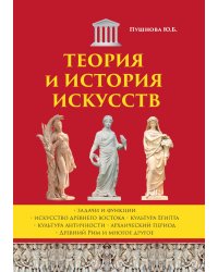 Теория и история искусств