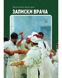 Записки врача