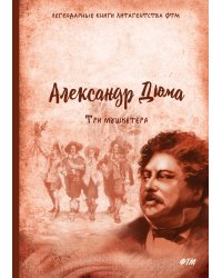 Три мушкетёра