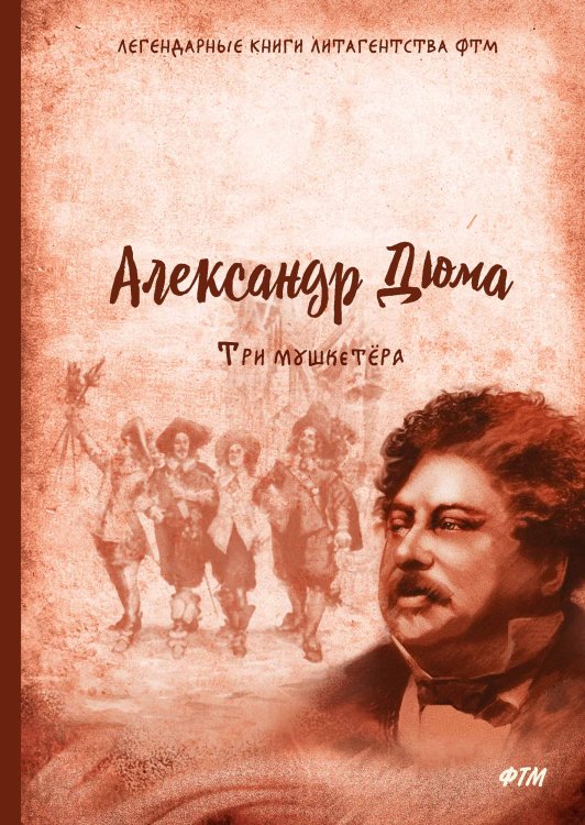 Обложка книги «Три мушкетёра» — А. Дюма, ISBN 9785521744688