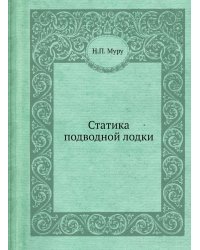 Статика подводной лодки