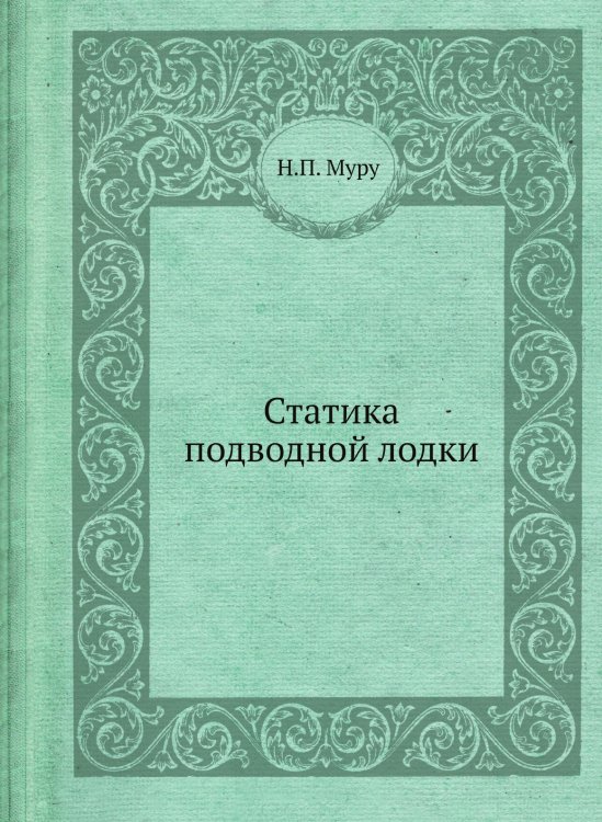 Статика подводной лодки Статика подводной лодки