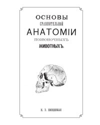 Основы сравнительной анатомии позвоночных животных