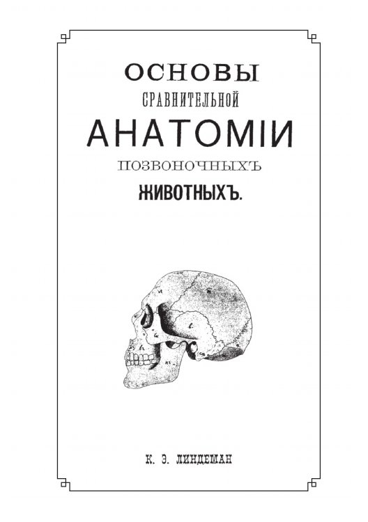 Основы сравнительной анатомии позвоночных животных