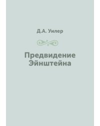 Предвидение Эйнштейна