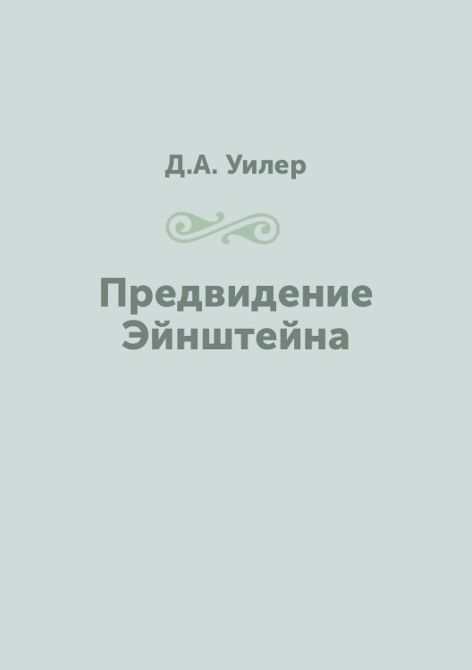 Предвидение Эйнштейна