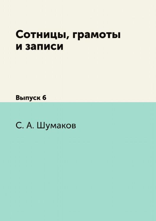 Сотницы, грамоты и записи