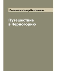 Путешествие в Черногорию