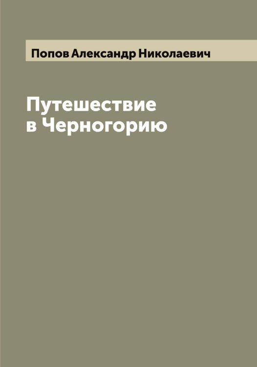 Обложка книги «Путешествие в Черногорию» — Попов Александр Николаевич, ISBN 9785519790437