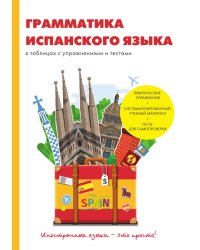 Грамматика испанского языка в таблицах с упражнениями и тестами