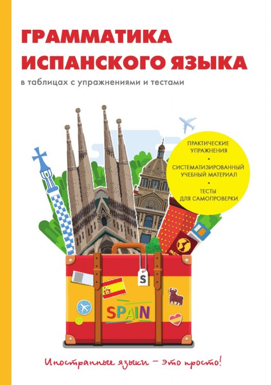 Грамматика испанского языка в таблицах с упражнениями и тестами Грамматика испанского языка в таблицах с упражнениями и тестами