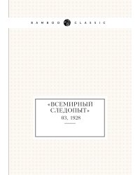 «Всемирный следопыт»