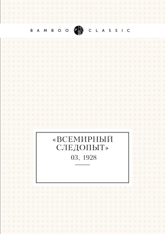 «Всемирный следопыт» «Всемирный следопыт»