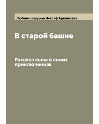 В старой башне