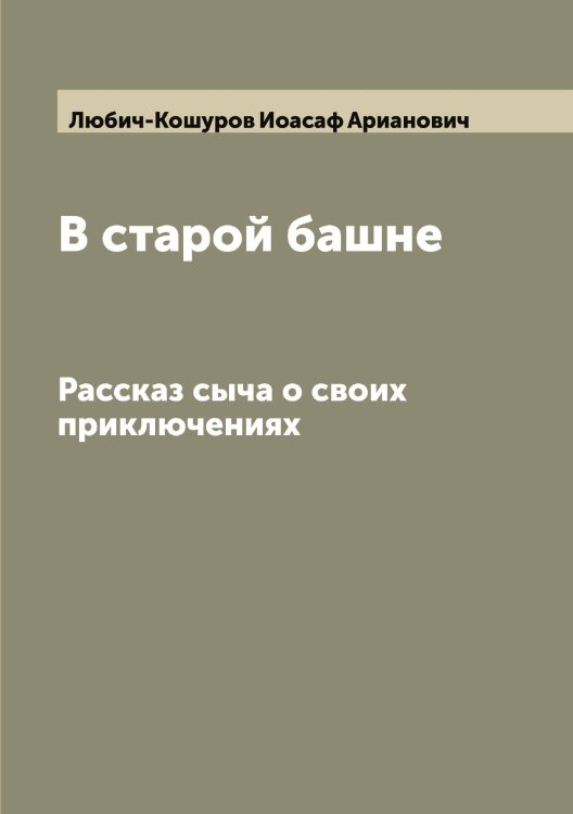 Обложка книги «В старой башне» — Любич-Кошуров Иоасаф Арианович, ISBN 9785519943642
