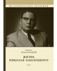 Жизнь Николая Заболоцкого