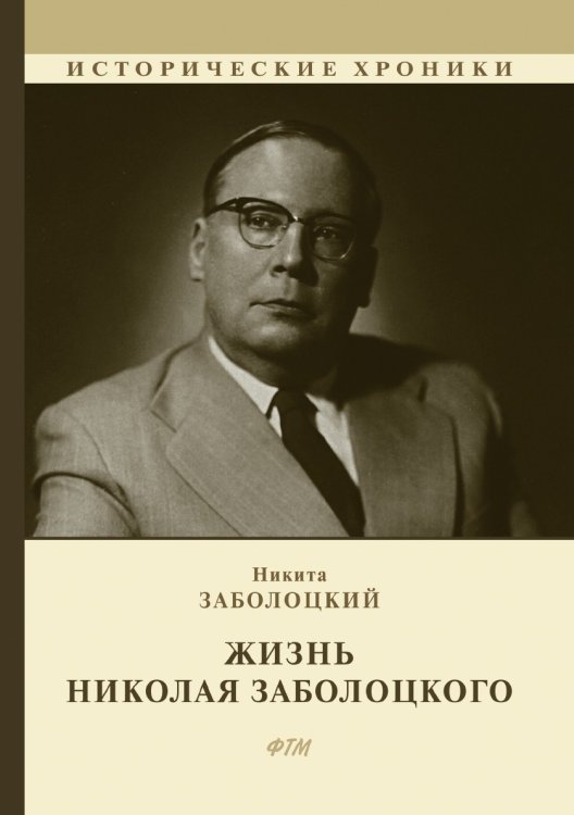 Обложка книги «Жизнь Николая Заболоцкого» — Н. Заболоцкий, ISBN 9785521744923