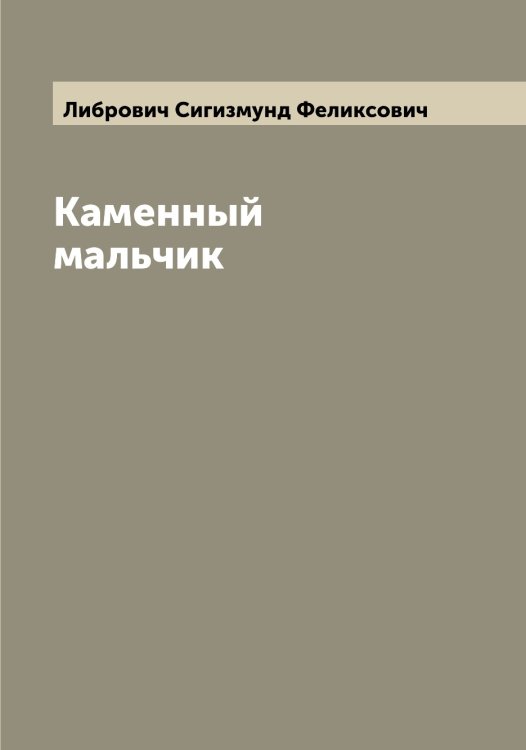 Обложка книги «Каменный мальчик» — Либрович Сигизмунд Феликсович, ISBN 9785519933902