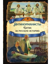 Антинорманисты