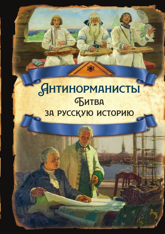 Обложка книги «Антинорманисты» — Замостьянов А.А., ISBN 9785002221417