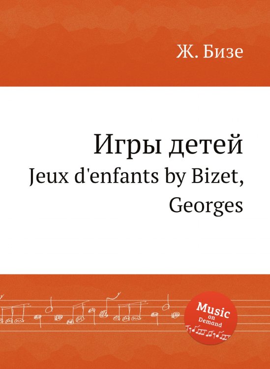 Игры детей Обложка книги «Игры детей» — Ж. Бизе, ISBN 9785884517868