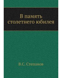 В память столетнего юбилея