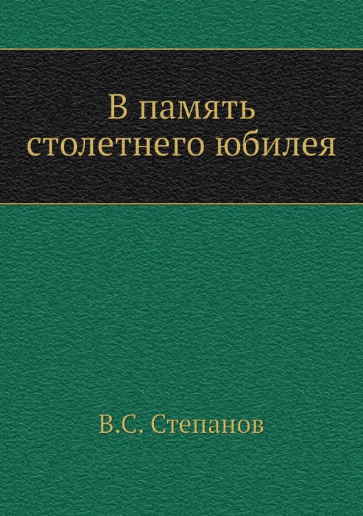 В память столетнего юбилея