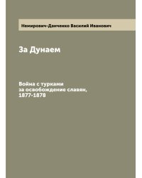 За Дунаем