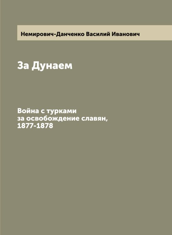 Обложка книги «За Дунаем» — Немирович-Данченко Василий Иванович, ISBN 9785519991773