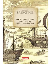Воспоминания о походах 1813 и 1814 годов
