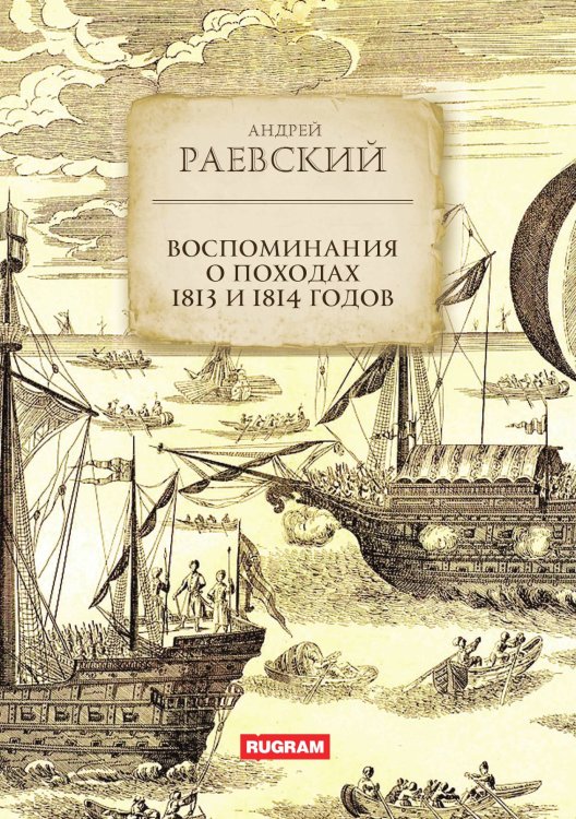 Обложка книги «Воспоминания о походах 1813 и 1814 годов» — А. Раевский, ISBN 9785521771417