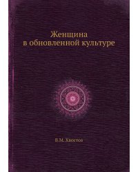 Женщина в обновленной культуре