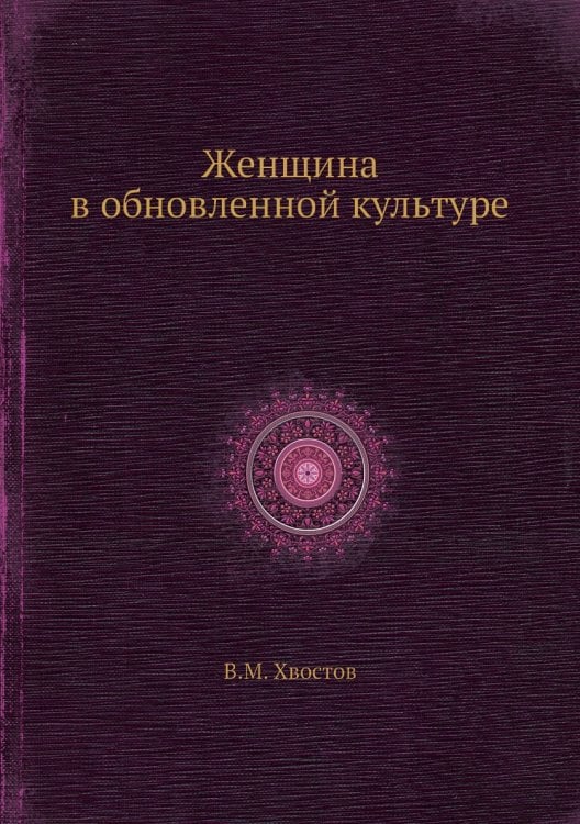 Женщина в обновленной культуре