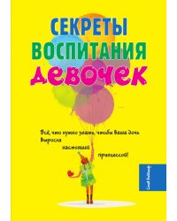 Секреты воспитания девочек