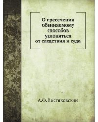 О пресечении обвиняемому способов уклоняться от следствия и суда