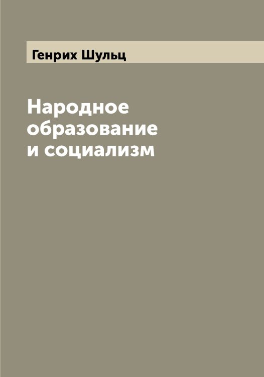 Обложка книги «Народное образование и социализм» — Генрих Шульц, ISBN 9785521387250