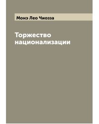 Торжество национализации