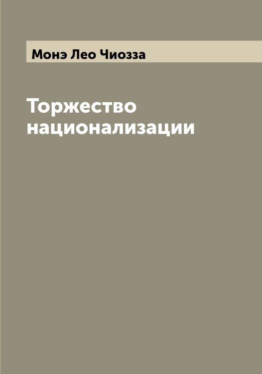 Обложка книги «Торжество национализации» — Монэ Лео Чиозза, ISBN 9785519973205