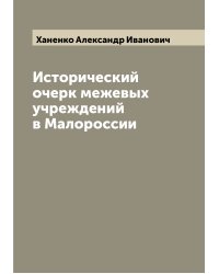 Исторический очерк межевых учреждений в Малороссии