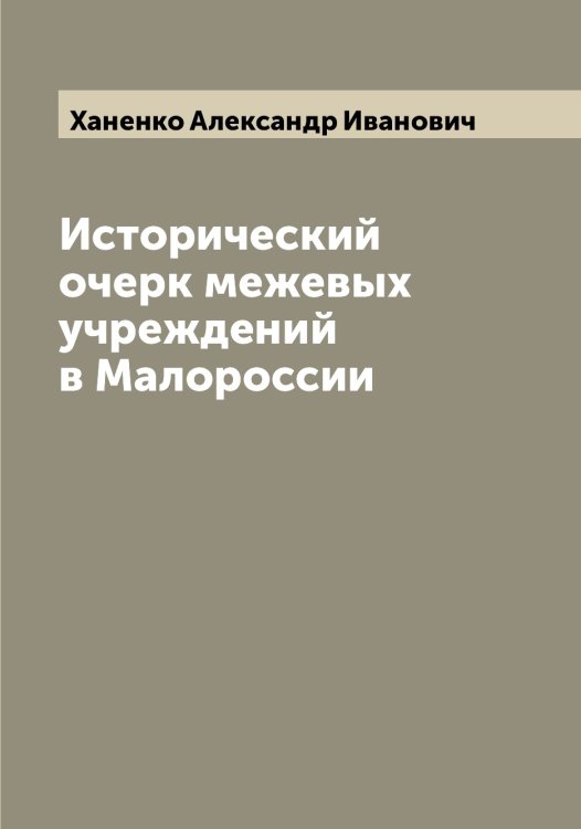 Обложка книги «Исторический очерк межевых учреждений в Малороссии» — Ханенко Александр Иванович, ISBN 9785521288625