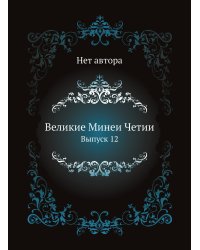 Великие Минеи Четии