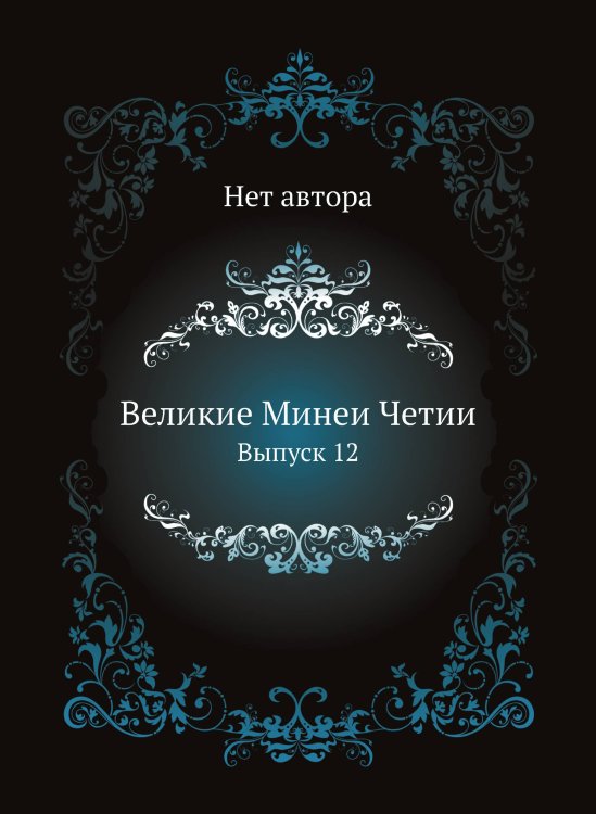 Великие Минеи Четии