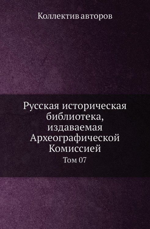 Русская историческая библиотека, издаваемая Археографической Комиссией Русская историческая библиотека, издаваемая Археографической Комиссией