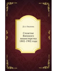 Столетие Военного министерства 1802-1902 года