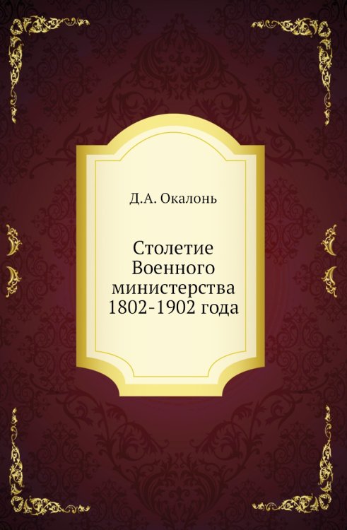 Столетие Военного министерства 1802-1902 года