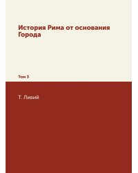 История Рима от основания Города