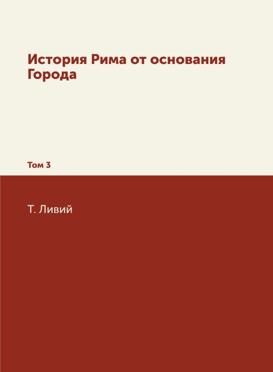 История Рима от основания Города Обложка книги «История Рима от основания Города» — Т. Ливий, ISBN 9785519694308