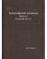 Талергофский Альманах