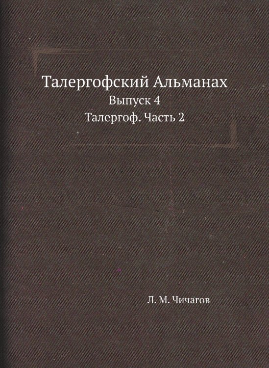 Талергофский Альманах