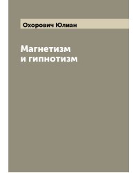 Магнетизм и гипнотизм
